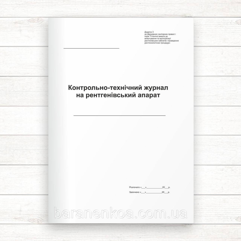 Контрольно - технічний журнал на рентгенівський апарат (Офсет, 48 стор., прошн)