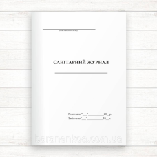 Санітарний журнал (Офсет 48 стор. прошн)
