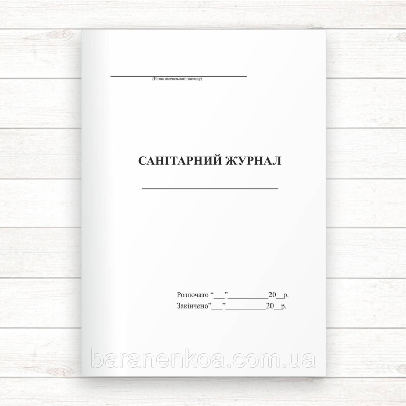Санітарний журнал (Офсет 48 стор. прошн)