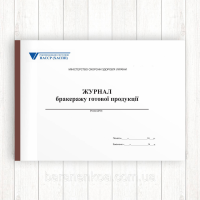 Журнал бракеражу готової продукції (Офсет 96 стор, прошн)
