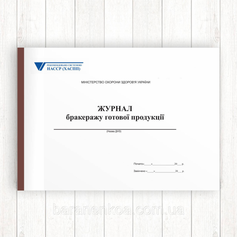 Журнал бракеражу готової продукції (Офсет 96 стор, прошн)