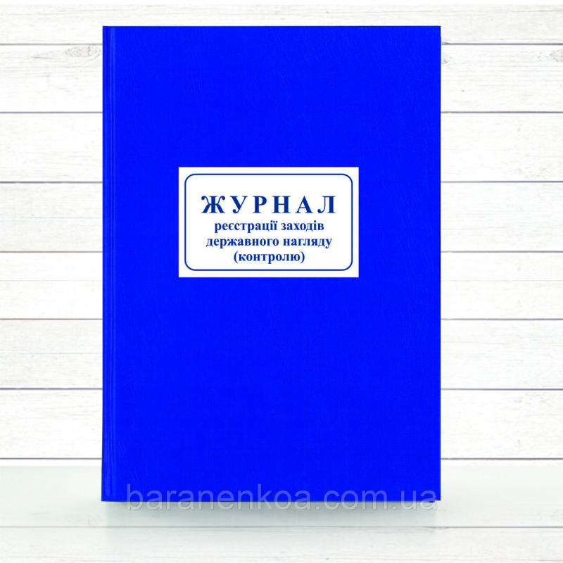 Журнал реєстрації заходів державного нагляду (контролю) (Офсет 196 стор., Тверда палітурка))