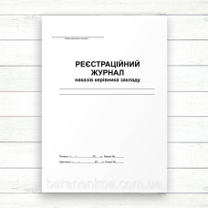 Реєстраційний журнал наказів керівника закладу (Офсет, 96 стор. прошн)