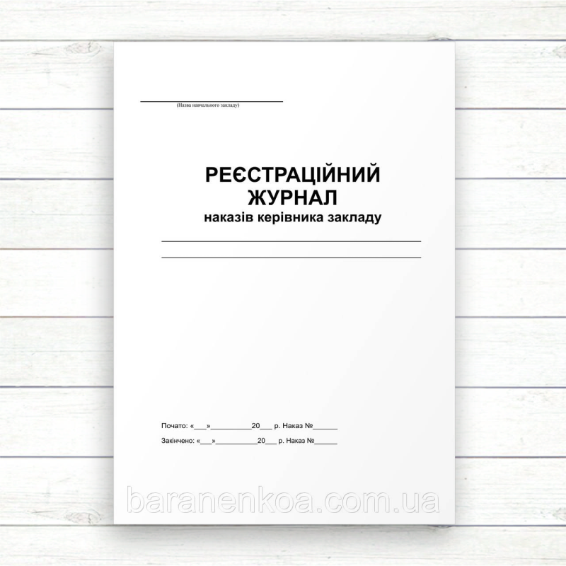 Реєстраційний журнал наказів керівника закладу (Офсет, 96 стор. прошн)