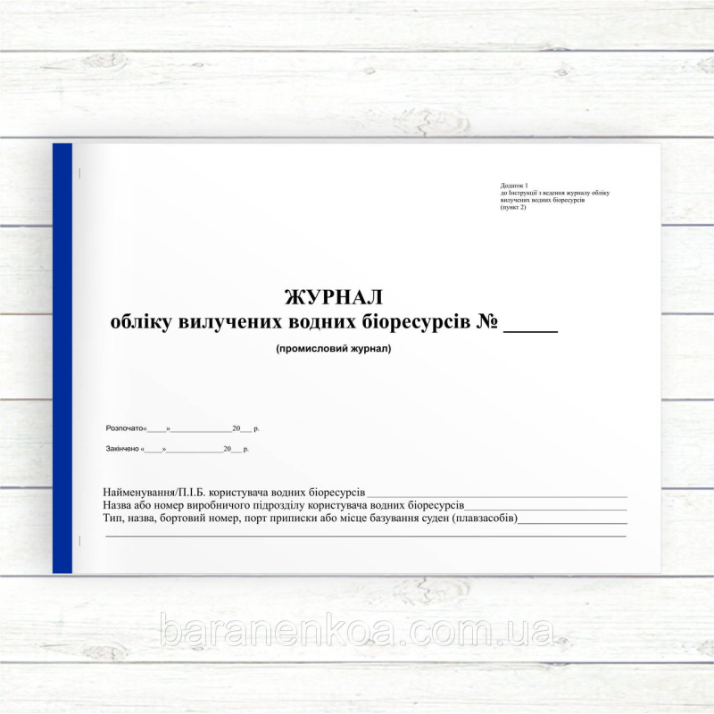 Журнал обліку вилучених водних біоресурсів (Офсет 96 стор.. прошн)