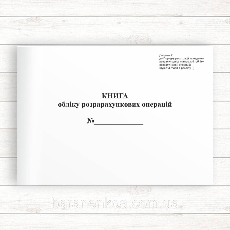 Книга ОРО. Додаток 2 (на господарську одиницю)  (гологр.)
