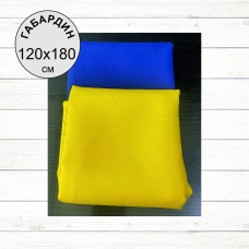 Прапор державний, Україна (120х180 см , жовто-блакитний, Габардин)