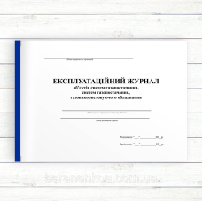 Експлуатаційний журнал об“єктів систем газопостачання, газовикористовуючого обладнання (Офсет, 96 стор. прошн)