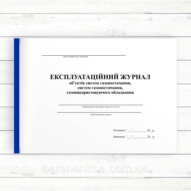 Експлуатаційний журнал об“єктів систем газопостачання, газовикористовуючого обладнання (Офсет, 96 стор. прошн)