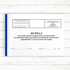 502_4 Журнал реєстрації зразків, направлених для проведення підтверджувальних досліджень на наявність серологі