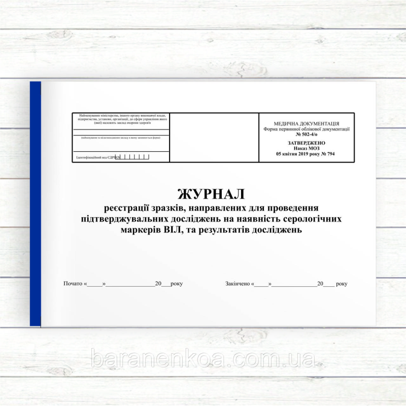 502_4 Журнал реєстрації зразків, направлених для проведення підтверджувальних досліджень на наявність серологі