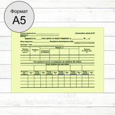 Відомість руху зерна та іншої продукції  (Форма №80)(Газ. А5 1+1 100шт)