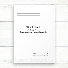 Журнал обліку роботи бактерицидних опромінювачів (Офсет, 96 стор., прошн)
