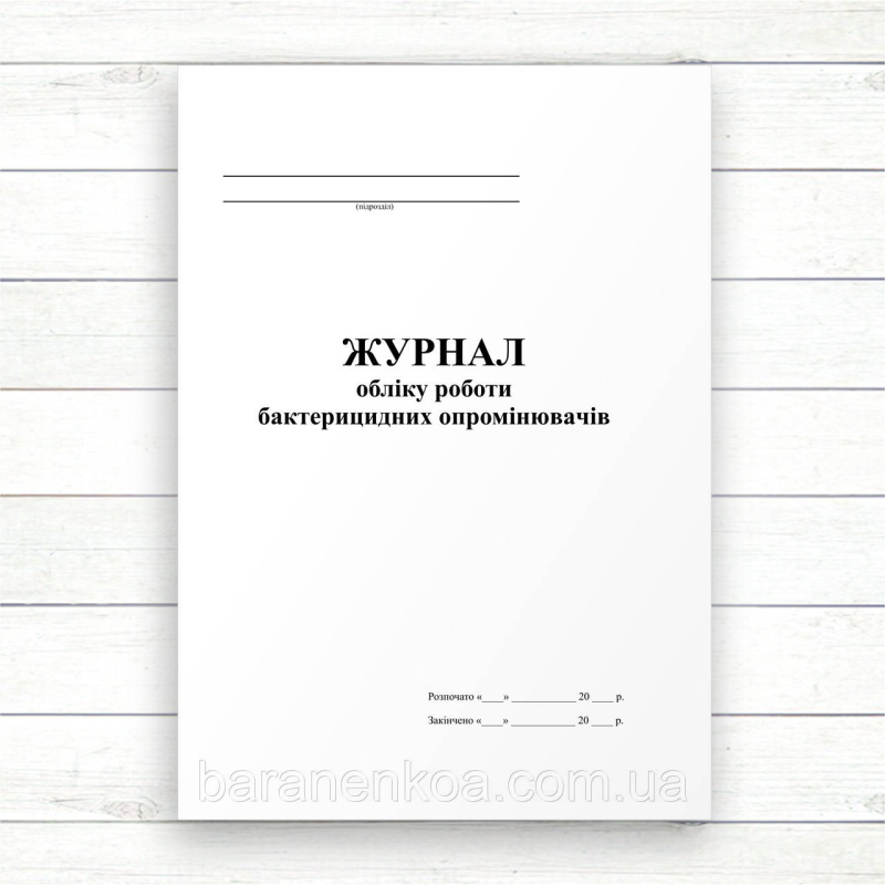 Журнал обліку роботи бактерицидних опромінювачів (Офсет, 96 стор., прошн)