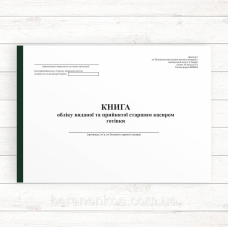 Книга обліку виданої та прийнятої старшим касиром готівки КО-5 (Офсет 96 стор., прош.)