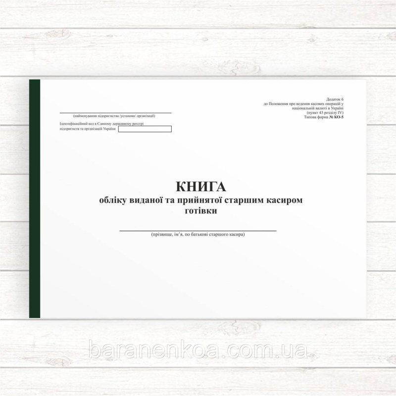 Книга обліку виданої та прийнятої старшим касиром готівки КО-5 (Офсет 96 стор., прош.)