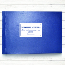 Поіменна книга П-УДЗ (196 стор тв..пал. )