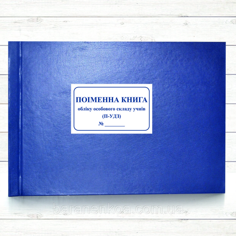 Поіменна книга П-УДЗ (196 стор тв..пал. )