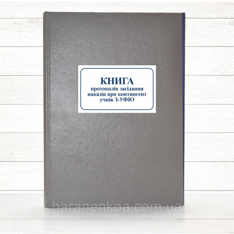Книга наказів про контингент учнів З-УФЮ (196 стор тв..пал. )