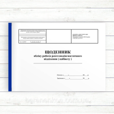 039_5 Щоденник обліку роботи рентгенодіагностичного відділення (кабінету) (Офсет 196 стор, ламін)