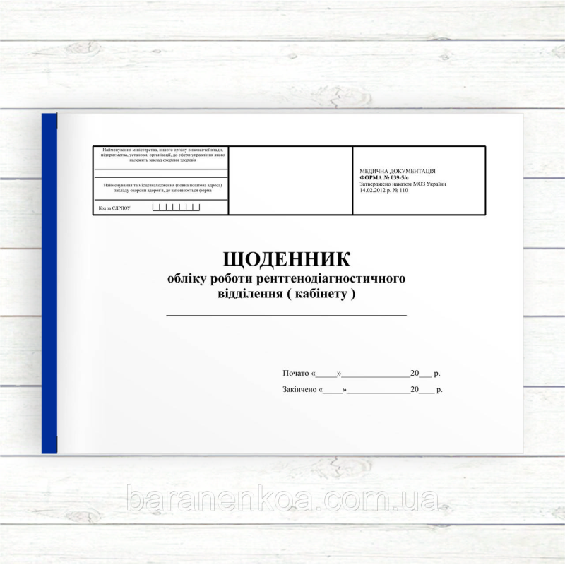 039_5 Щоденник обліку роботи рентгенодіагностичного відділення (кабінету) (Офсет 196 стор, ламін)