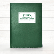 Книга обліку видачі похвальних листів (192 стор. тв. пал.)