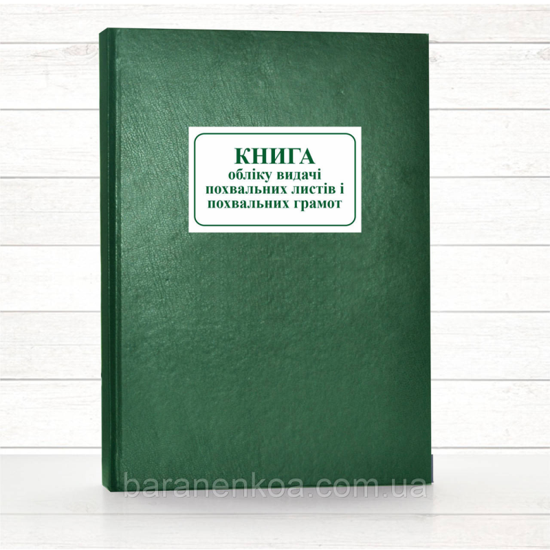 Книга обліку видачі похвальних листів (192 стор. тв. пал.)