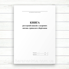 Книга реєстрації наказів з кадрових питань тривалого зберігання (Офсет,96 стор. прошн.)