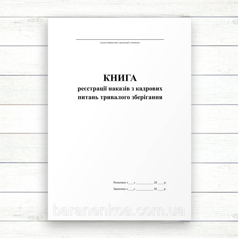 Книга реєстрації наказів з кадрових питань тривалого зберігання (Офсет,96 стор. прошн.)