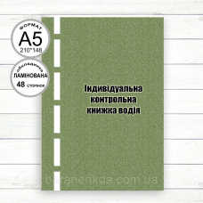 Індивідуальна контрольна книжка водія (Офсет А5,48 стор.Ламінована обкладинка)
