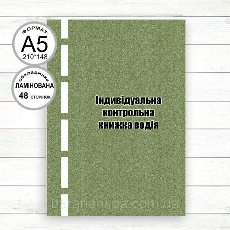 Індивідуальна контрольна книжка водія (Офсет А5,48 стор.Ламінована обкладинка)