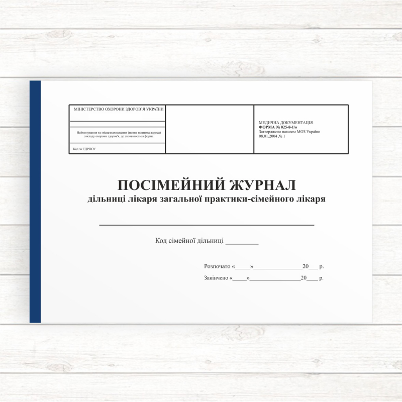 025-8-1о Посімейний журнал дільниці лікаря  загальної практики - сімейного лікаря (Офсет, 196 стор.,прош)