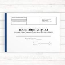 025-8-1о Посімейний журнал дільниці лікаря  загальної практики - сімейного лікаря (Офсет, 196 стор.,прош)