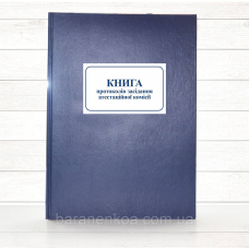 Книга протоколів засідання атестаційної комісії (тв. пал 192 стор)