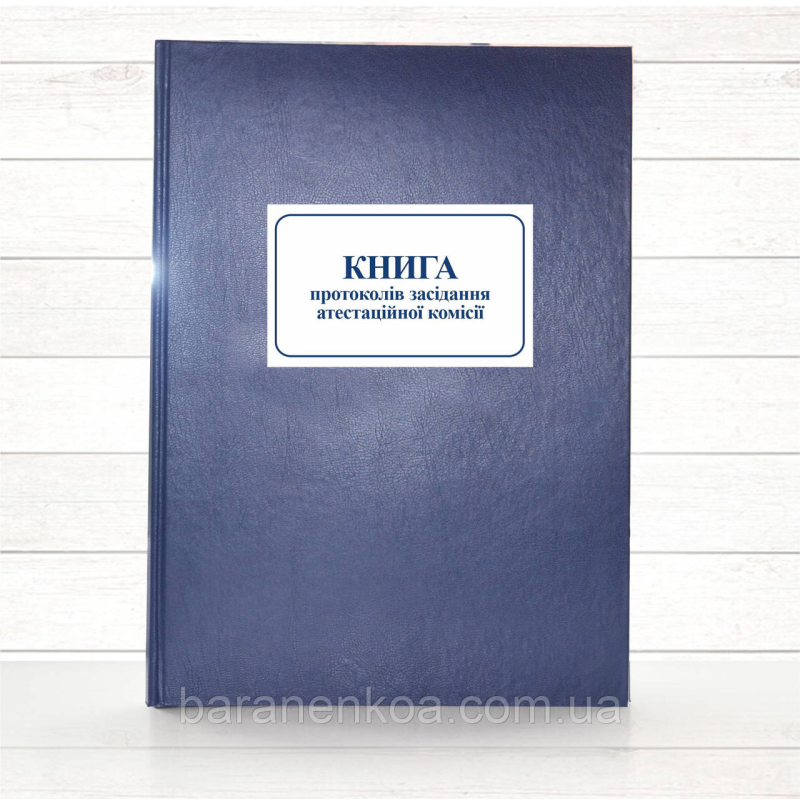 Книга протоколів засідання атестаційної комісії (тв. пал 192 стор)