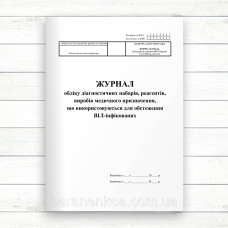 510-4/о Журнал обліку діагностичних наборів, реагентів, виробів медичного призначення, що використовуються для обстеження ВІЛ-інфі