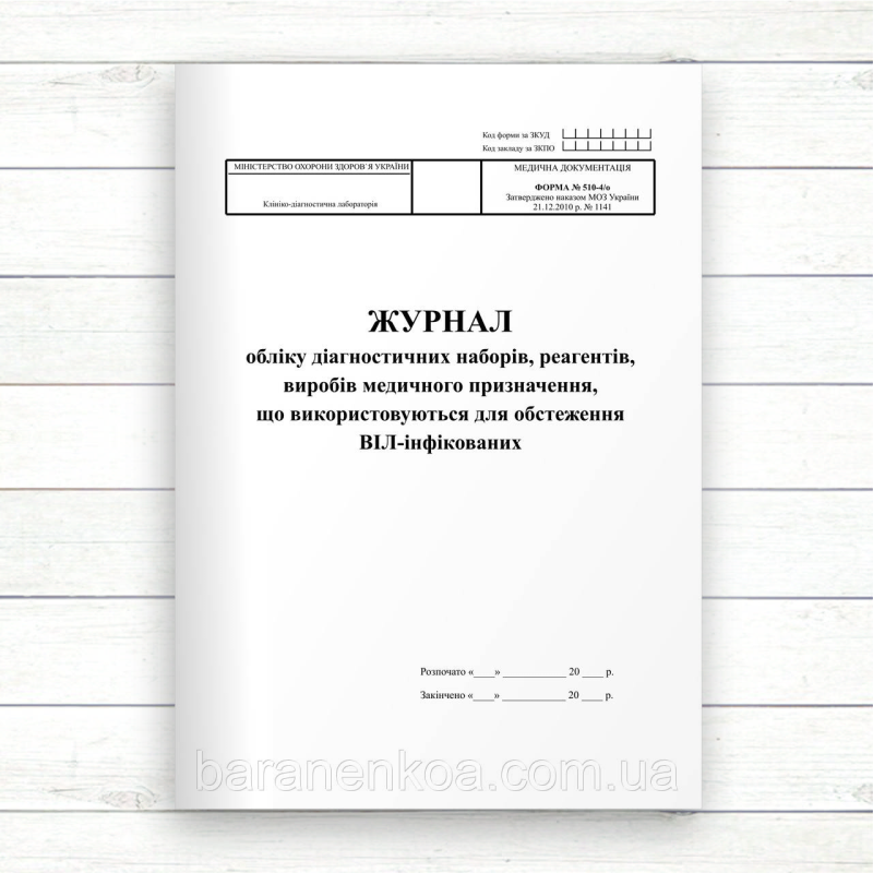 510-4/о Журнал обліку діагностичних наборів, реагентів, виробів медичного призначення, що використовуються для обстеження ВІЛ-інфі