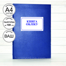 Книга обліку до 100 арк. тв. палітурка (під замовлення)