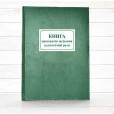 Книга протоколів засідання педагогічної ради (тв. пал 192 стор)