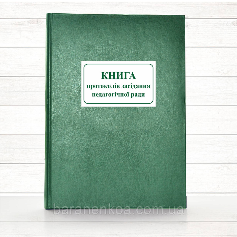 Книга протоколів засідання педагогічної ради (тв. пал 192 стор)
