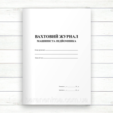 Вахтовий журнал машиніста підйомника (Офсет 96 стор. прошн)