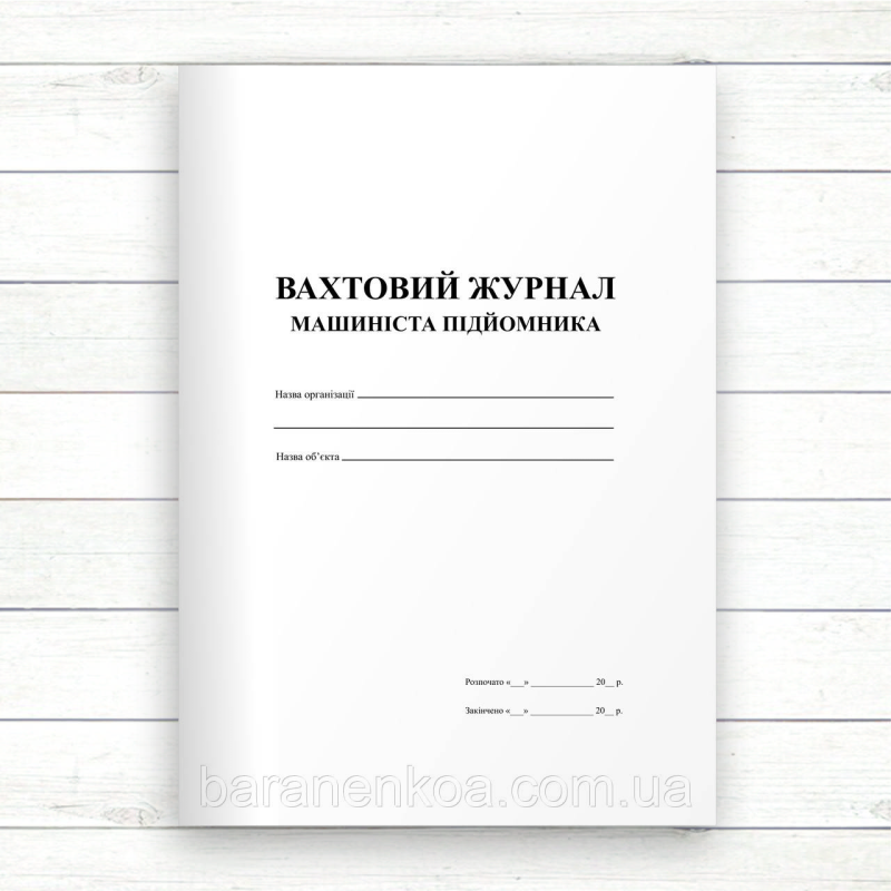 Вахтовий журнал машиніста підйомника (Офсет 96 стор. прошн)
