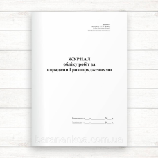 Журнал обліку робіт що виконуються за нарядами і розпорядженнями ( на вистоті(Офсет 48 стор. прошн)