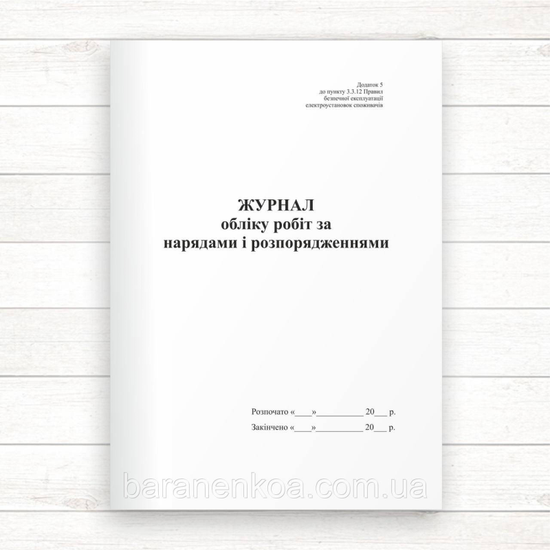 Журнал обліку робіт що виконуються за нарядами і розпорядженнями ( на вистоті(Офсет 48 стор. прошн)