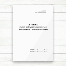 Журнал обліку робіт що виконуються за нарядами і розпорядженнями ( на вистоті(Офсет 48 стор. прошн)