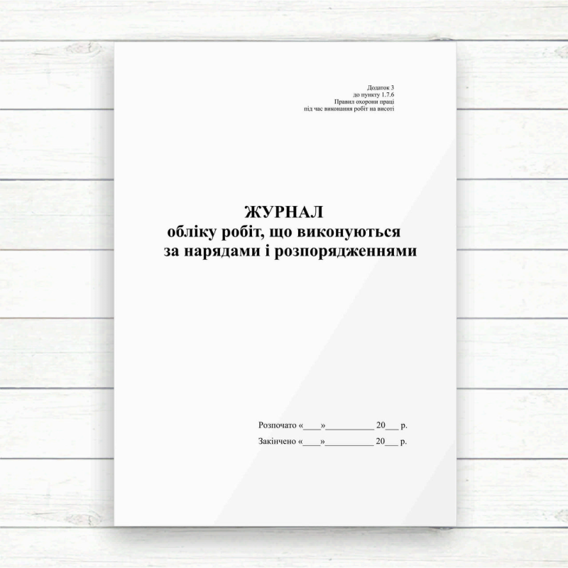 Журнал обліку робіт що виконуються за нарядами і розпорядженнями ( на вистоті(Офсет 48 стор. прошн)