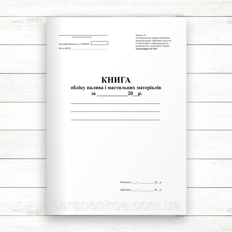 Книга обліку палива та мастильних матеріалів (Офсет, 96 стор., прошн.)