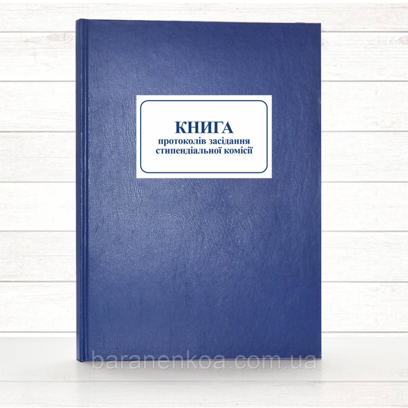 Книга протоколів засідання стипендіальної комісії (тв. пал 196 стор)