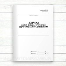 Журнал обліку видань, прийнятих від читачів замість загублених (Офсет, 48 стор., прошн)