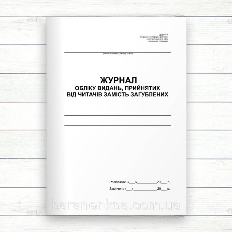 Журнал обліку видань, прийнятих від читачів замість загублених (Офсет, 48 стор., прошн)
